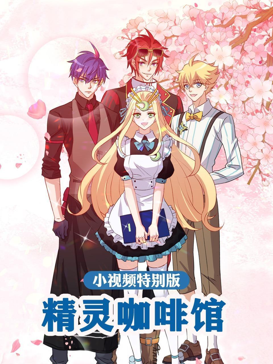 精灵咖啡馆小视频特别版