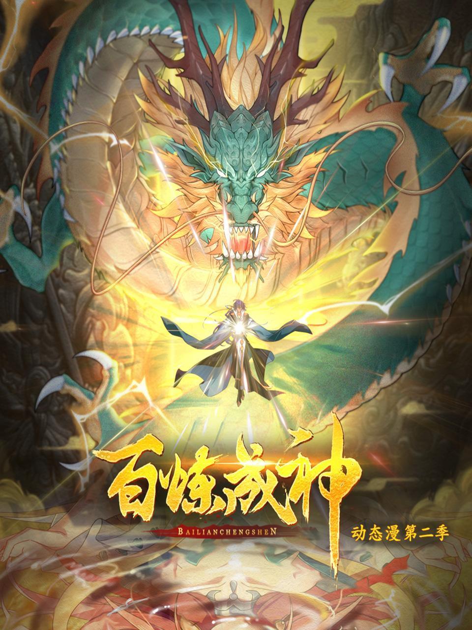百炼成神动态漫画2