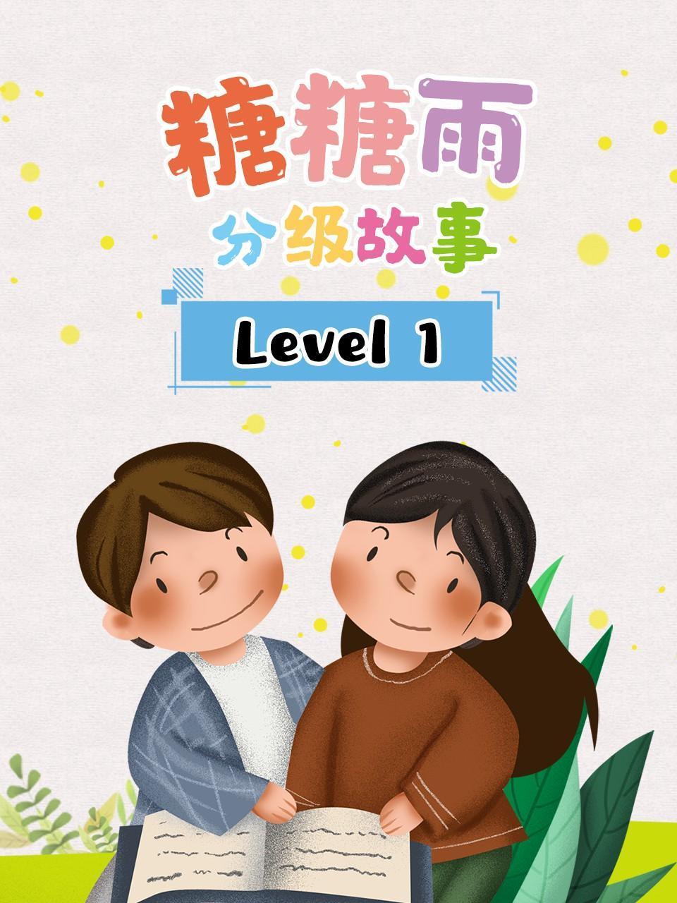糖糖雨分级故事 Level 1