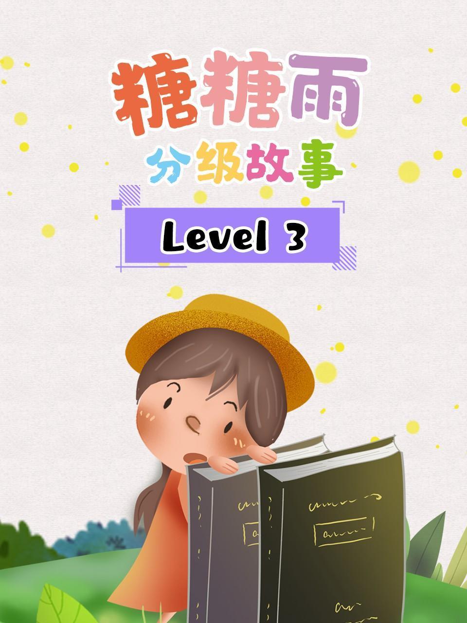 糖糖雨分级故事Level3