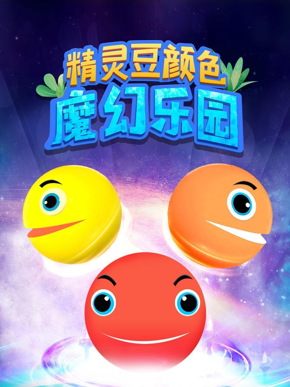 精灵豆颜色魔幻乐园