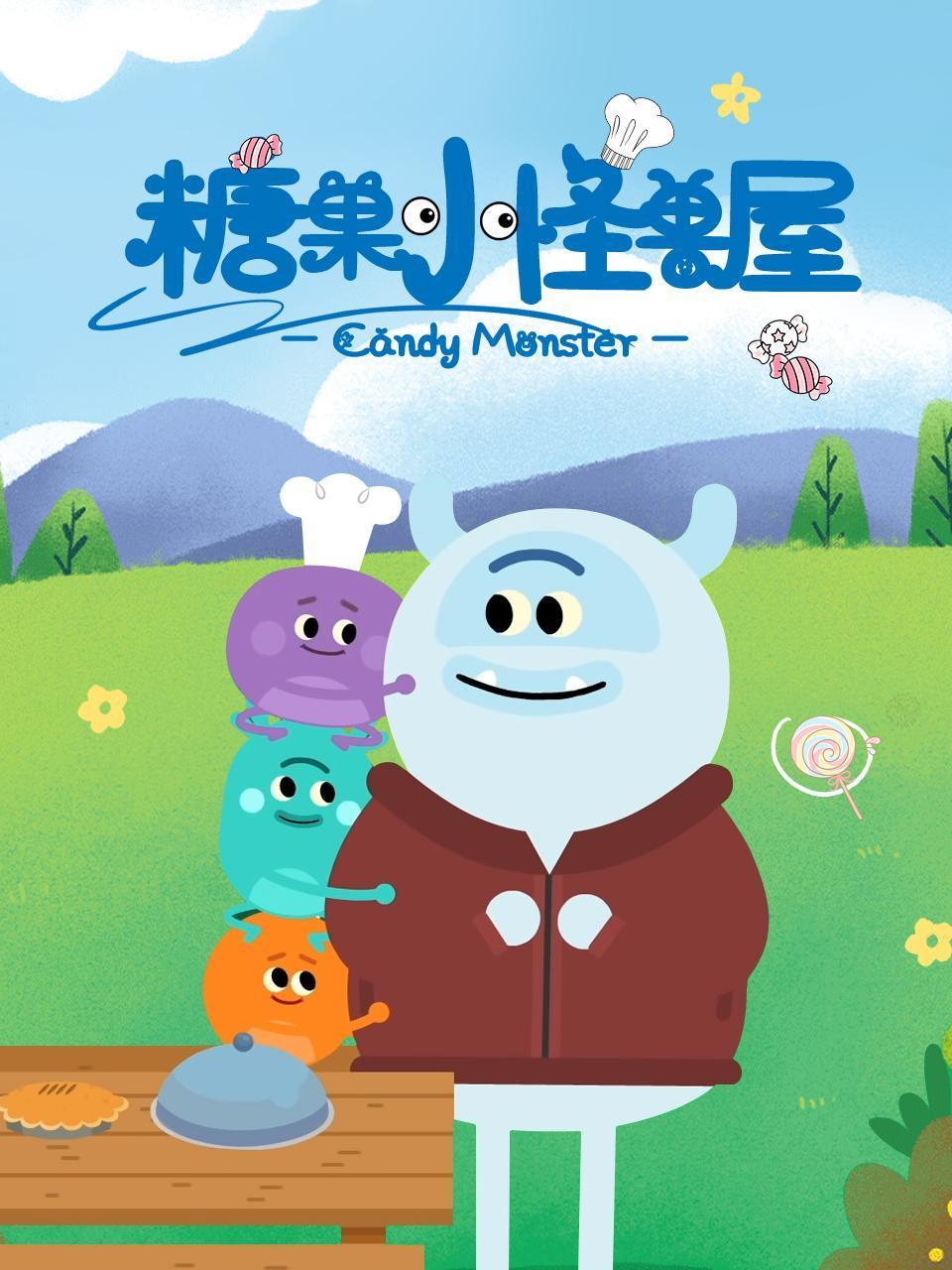 糖果小怪兽屋