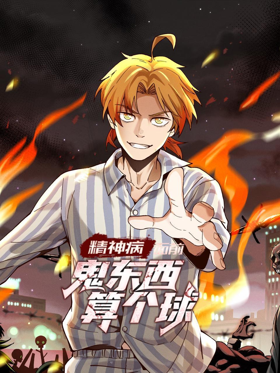 精神病面前鬼东西算个球