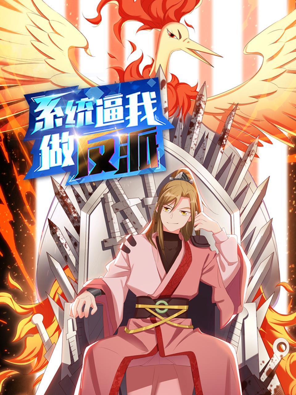 系统逼我做反派