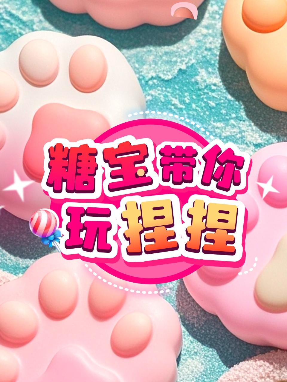糖宝带你玩捏捏