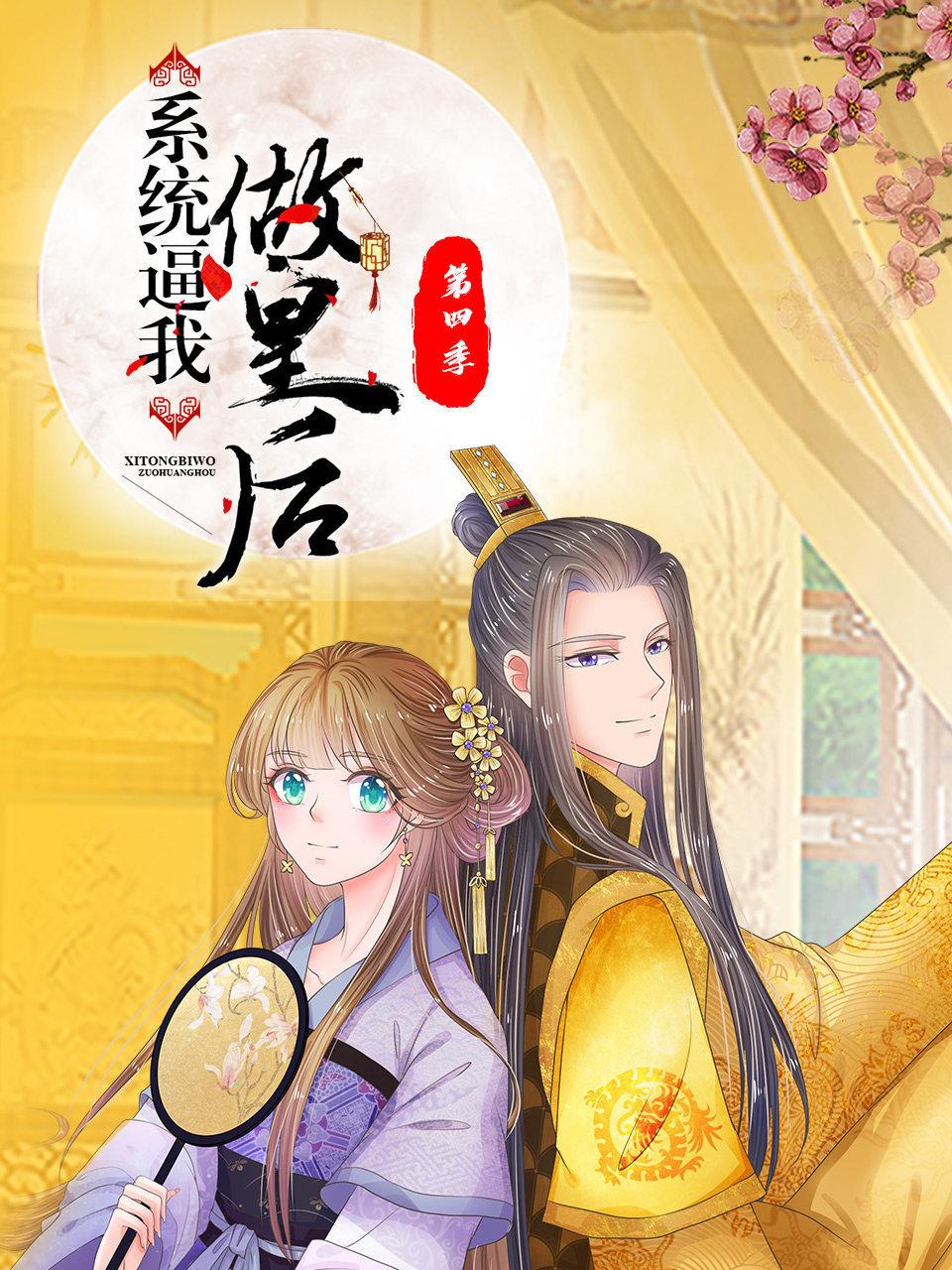 系统逼我做皇后4