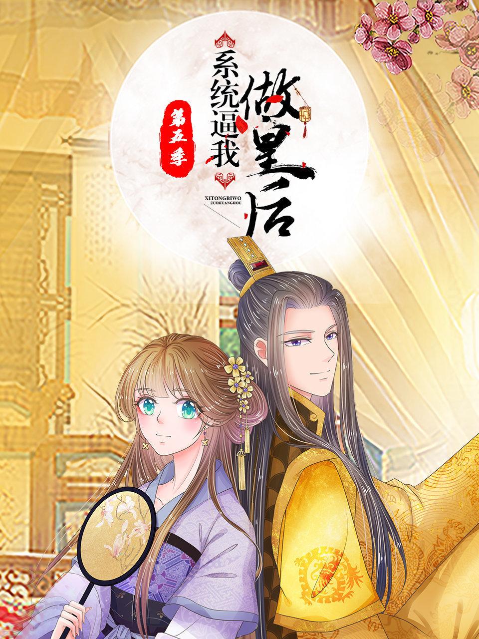 系统逼我做皇后5