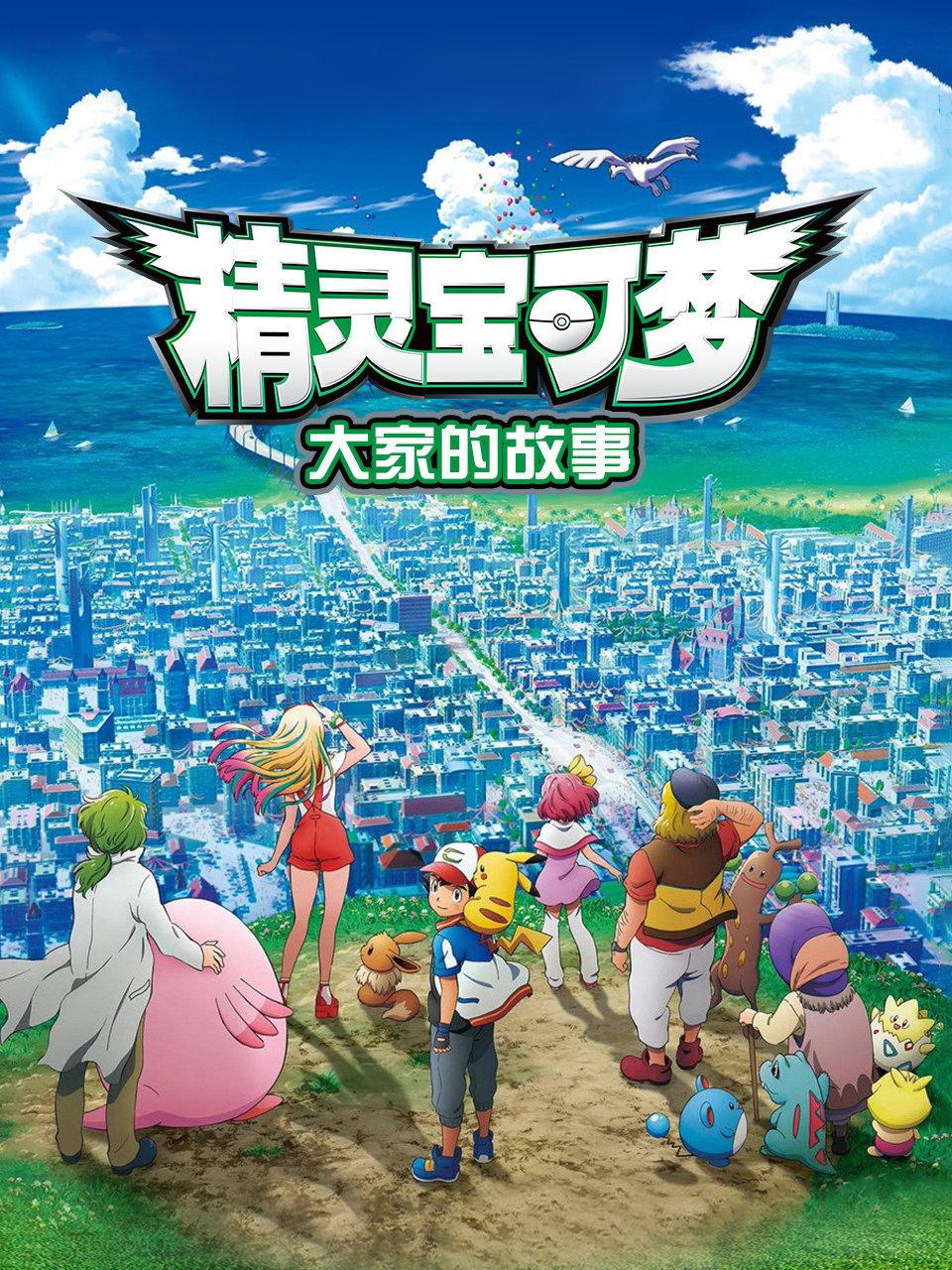 精灵宝可梦大家的故事
