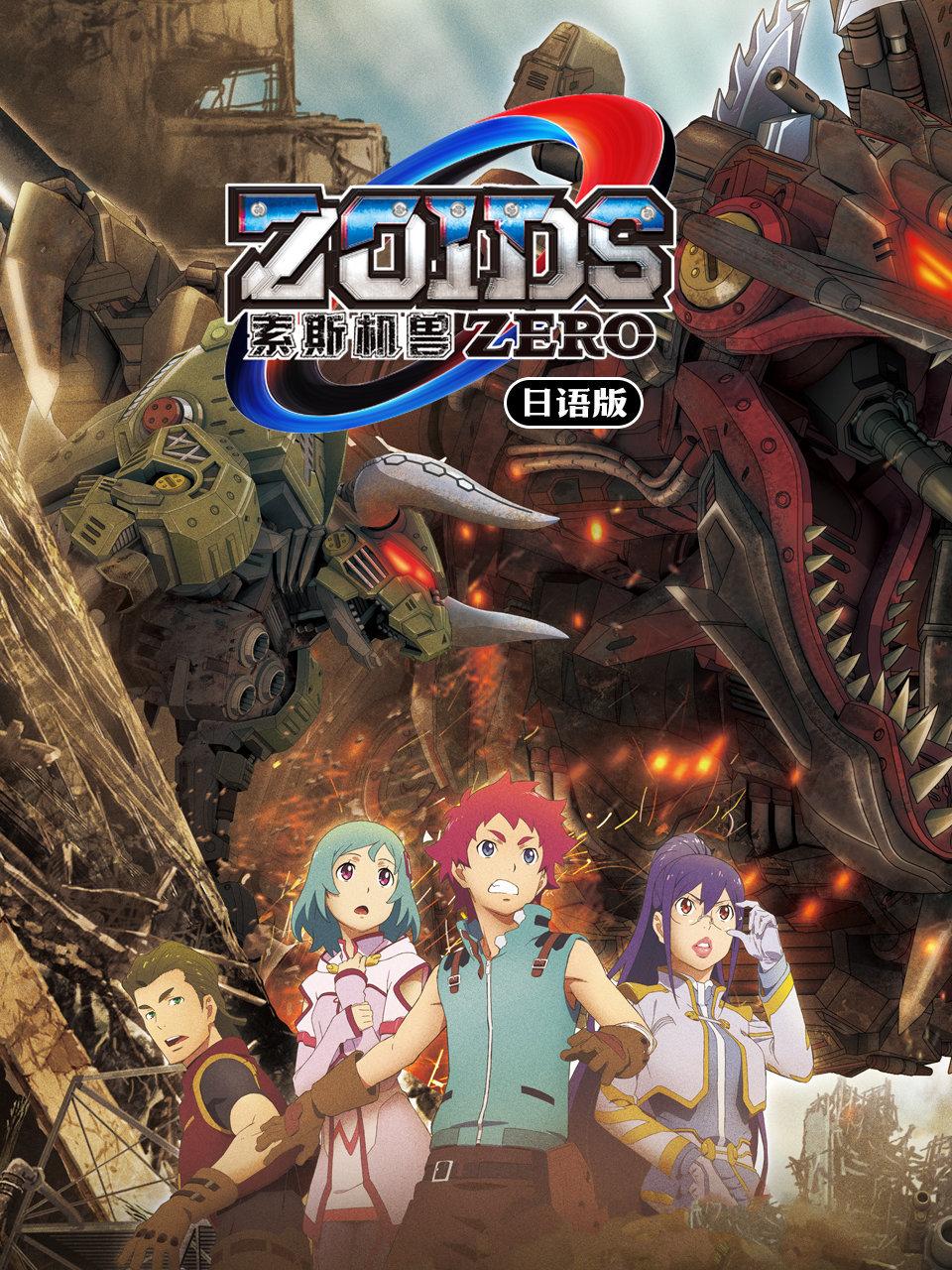 索斯机兽ZERO 日配