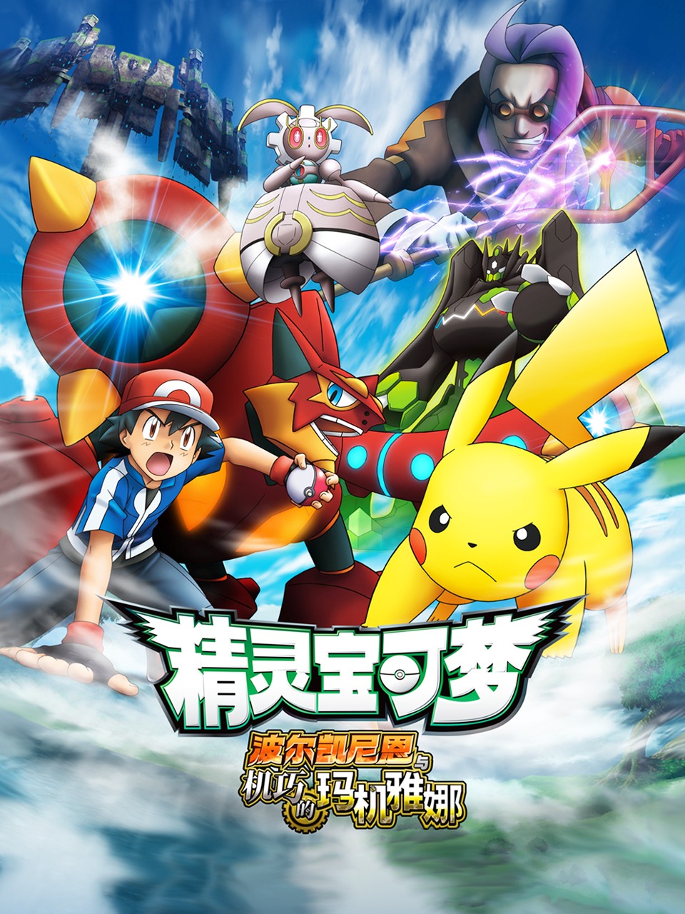 精灵宝可梦波尔凯尼恩与机巧的玛机雅娜