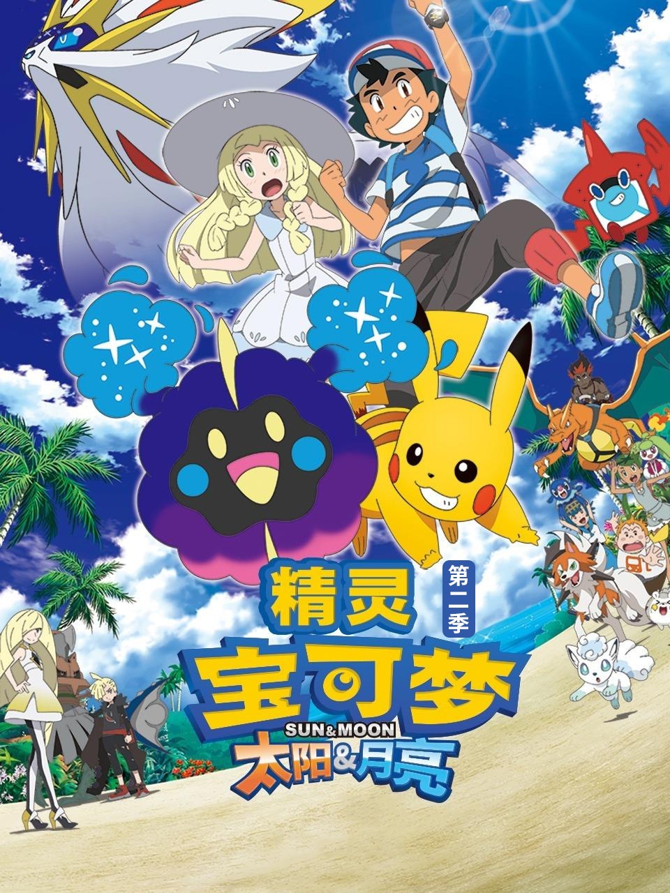 精灵宝可梦太阳:月亮2