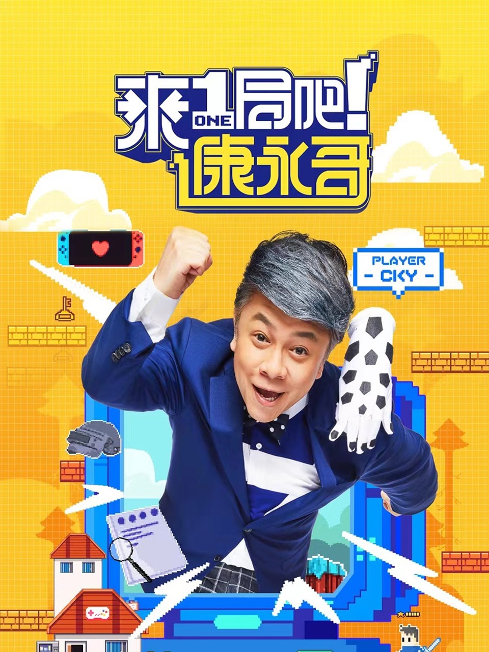 来一局吧康永哥