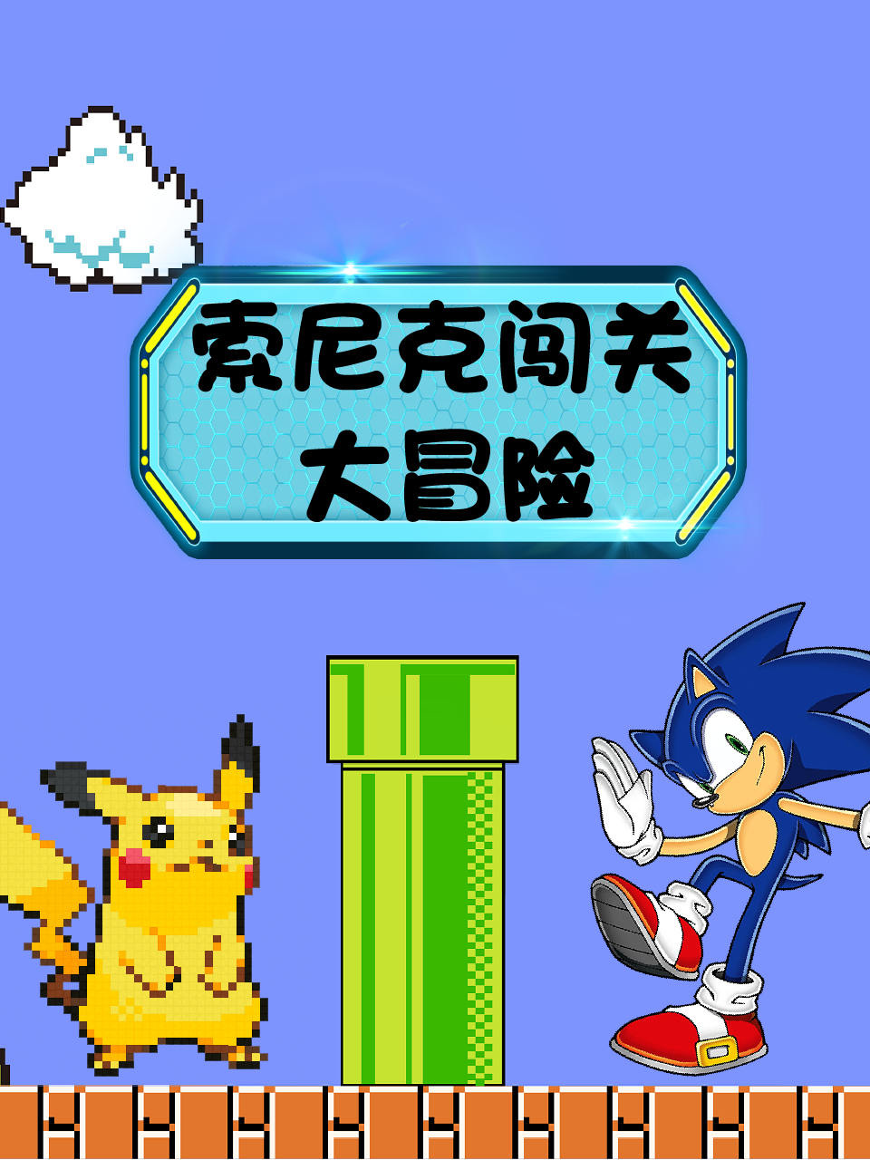 索尼克闯关大冒险