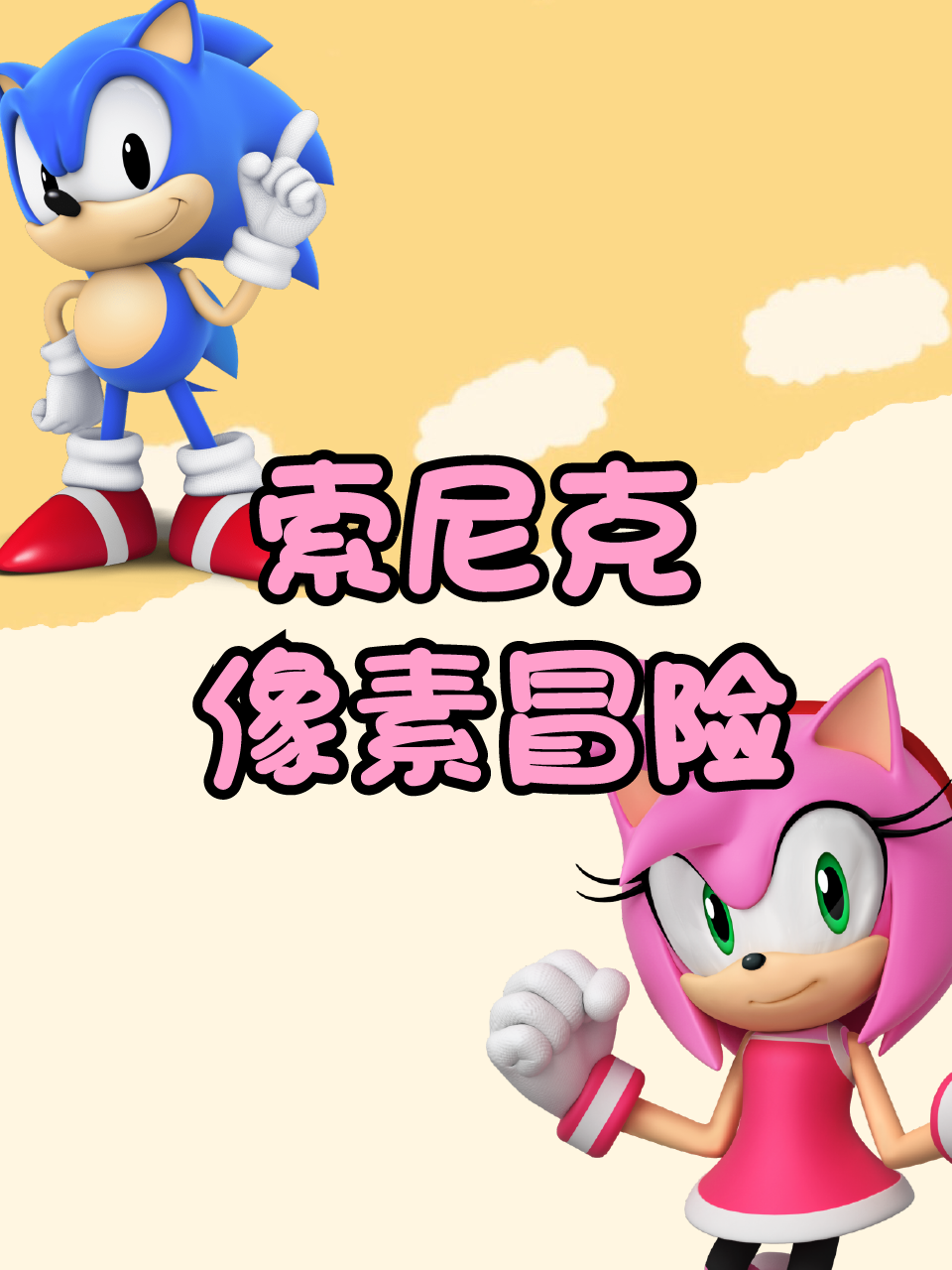 索尼克像素冒险