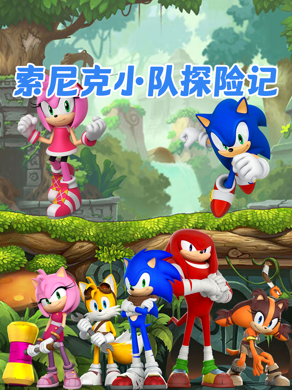 索尼克小队探险记