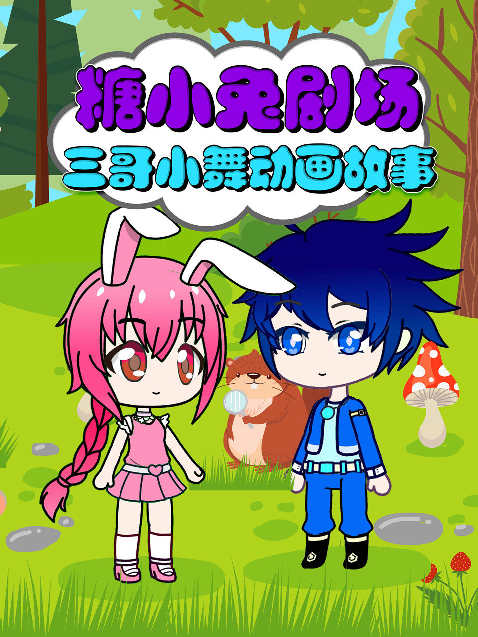 糖小兔剧场三哥小舞动画故事