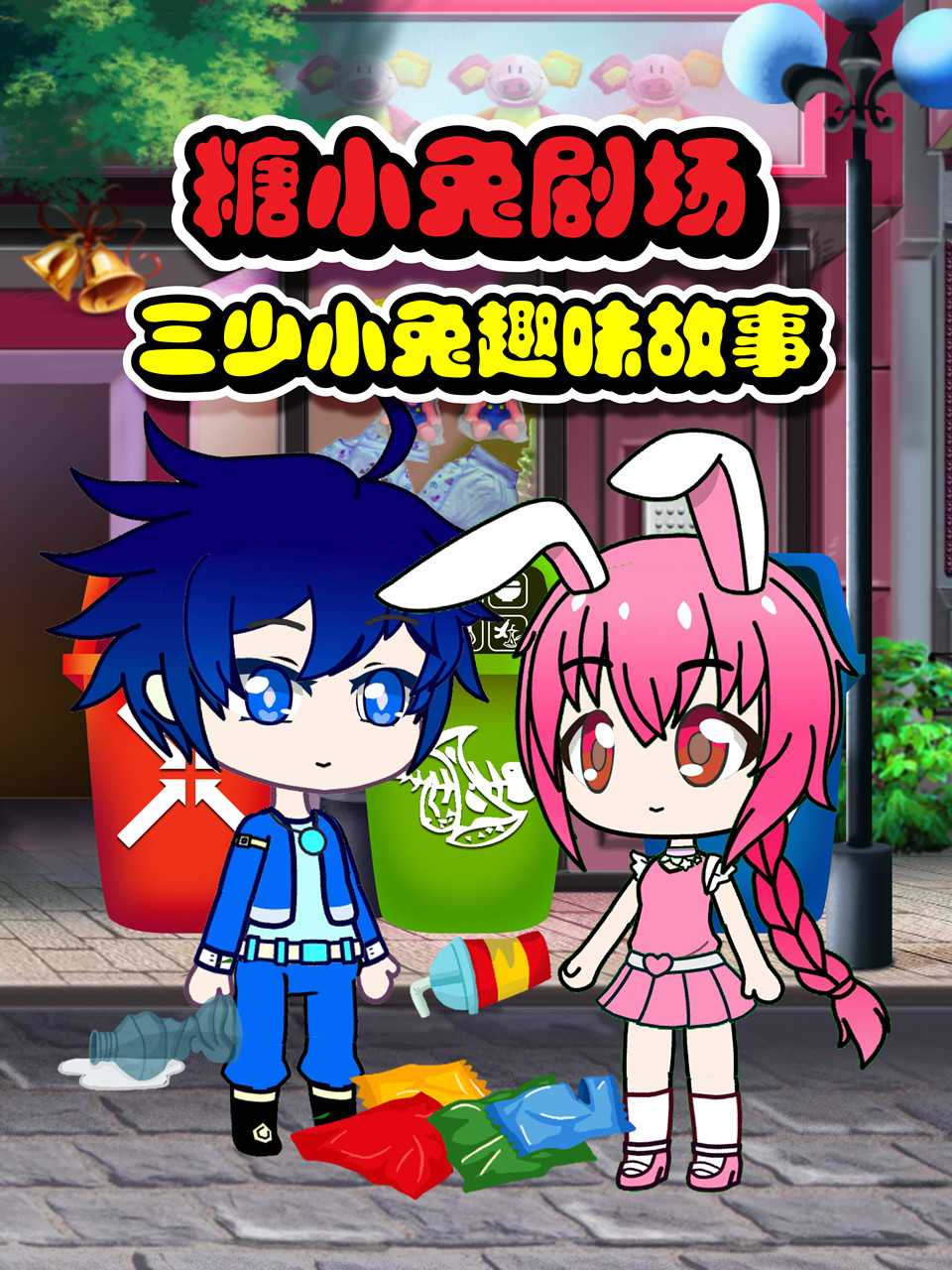 糖小兔剧场三少小兔趣味故事