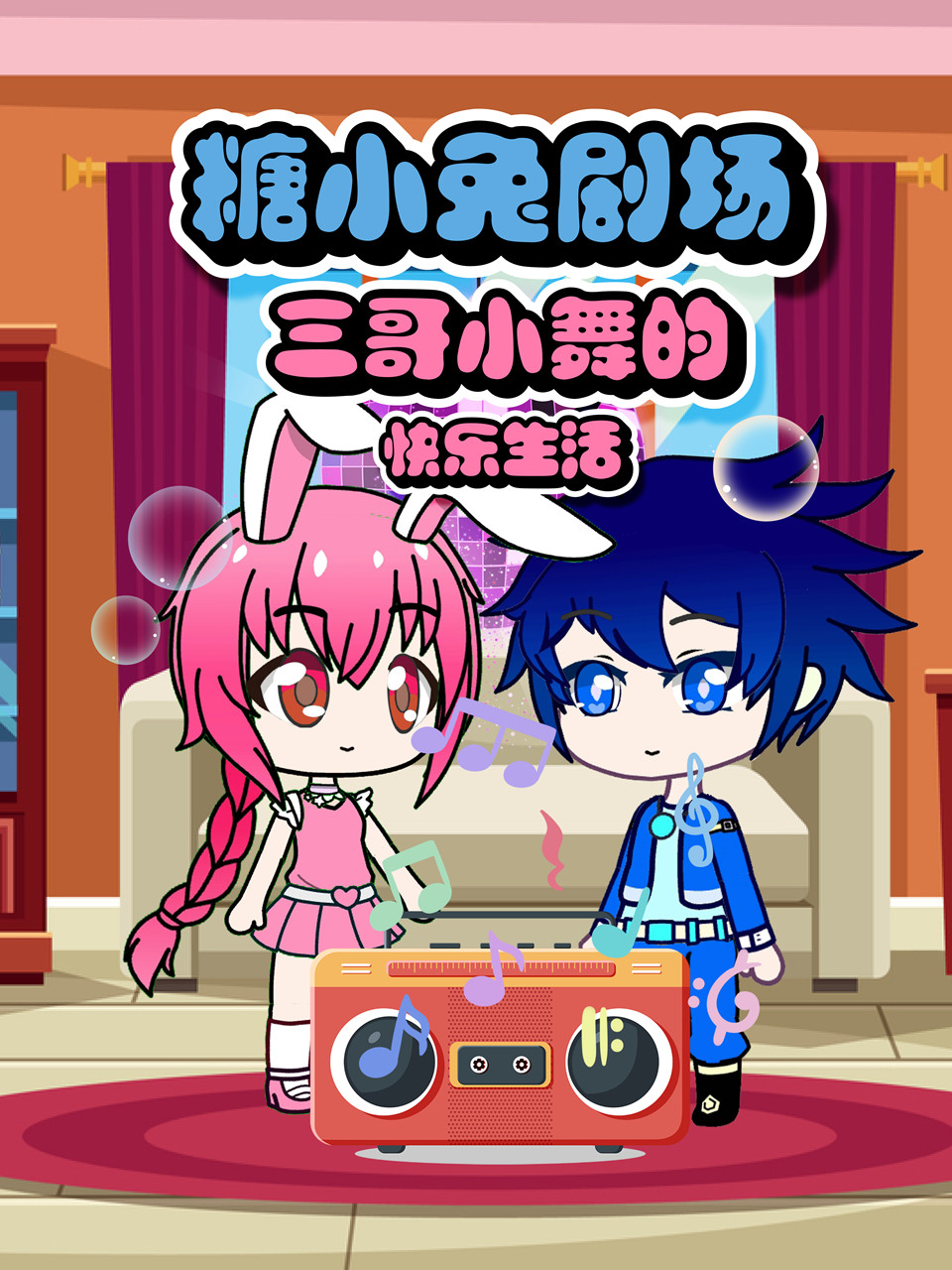 糖小兔剧场三哥小舞的快乐生活