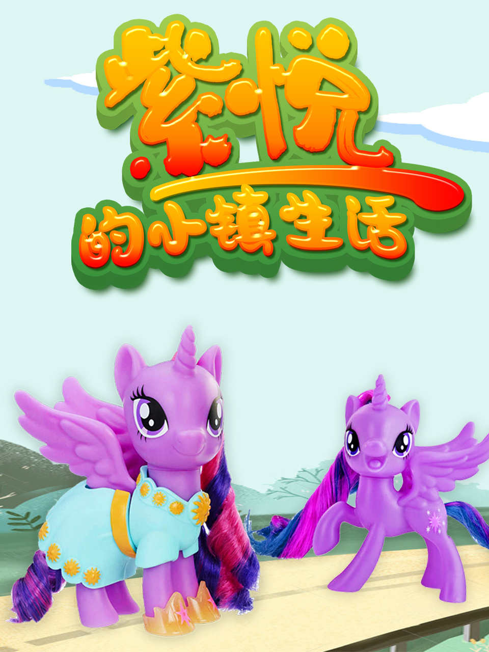 紫悦的小镇生活