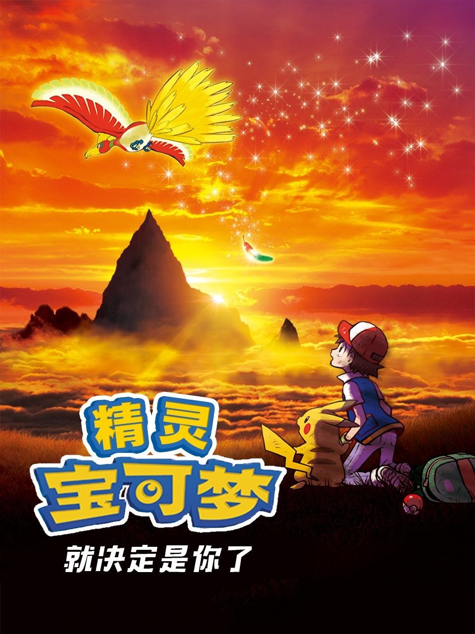 精灵宝可梦就决定是你了