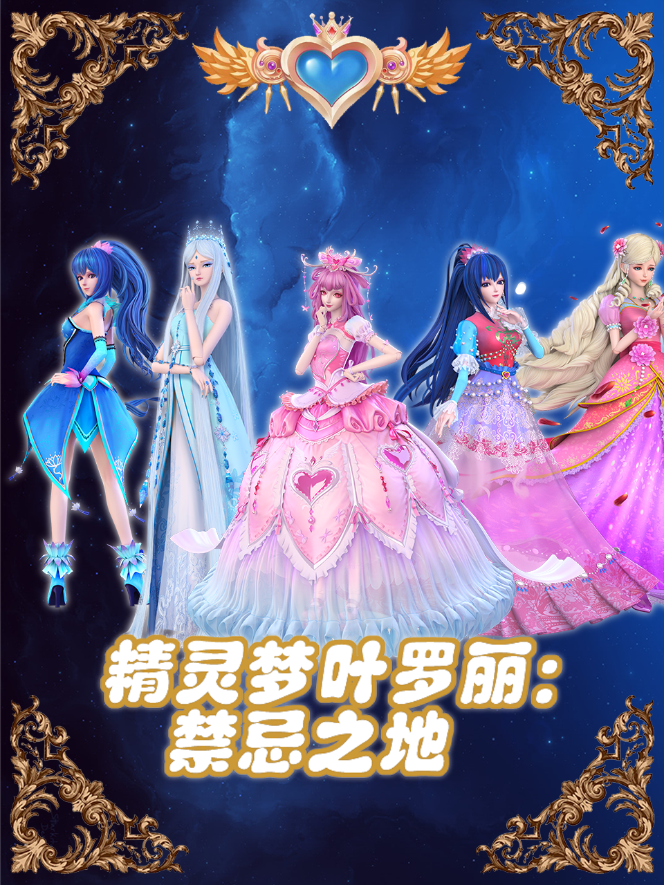 精灵梦叶罗丽禁忌之地