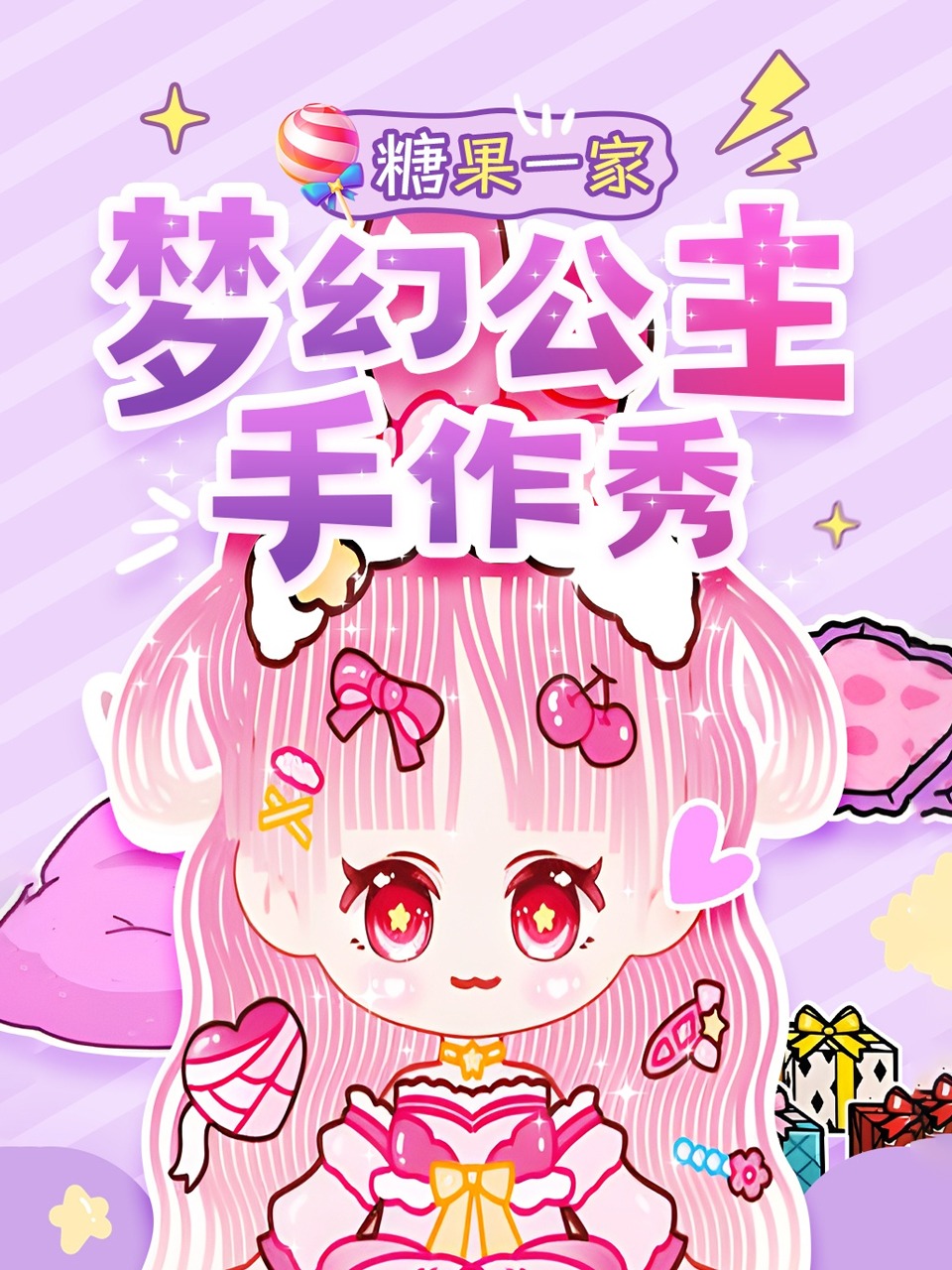 糖果一家梦幻公主手作秀