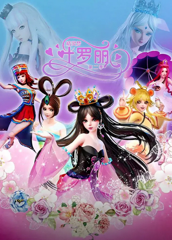 精灵梦叶罗丽 2