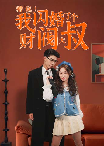 糟糕我闪婚了个财阀大叔