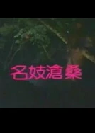 成人免费无遮挡在线播放