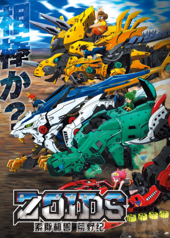 索斯机兽荒野纪普通话版