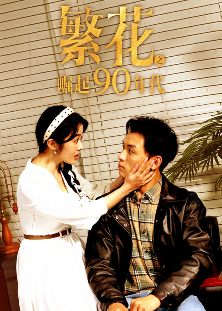 繁花之崛起90年代