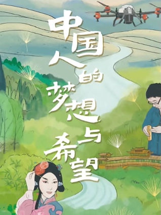 系列纪录片:中国人的梦想与希望2