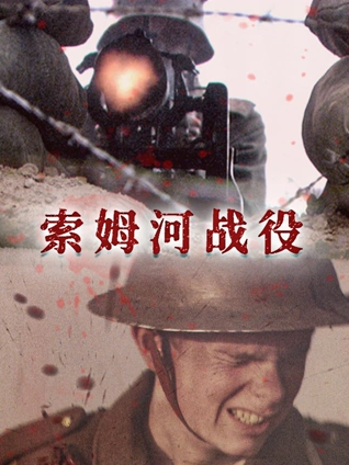 索姆河战役英语版中字版