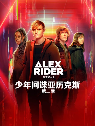 少年间谍亚历克斯2
