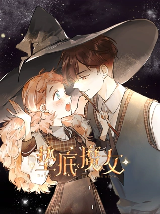 垫底魔女 动态漫画 1