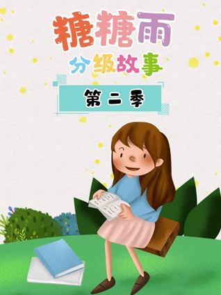 糖糖雨分级故事 2