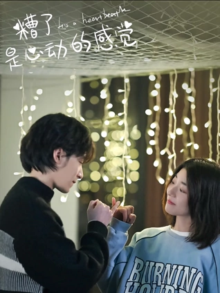 糟了是心动的感觉