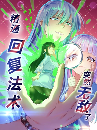 精通回复法术突然无敌了 动态漫画