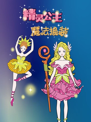 精灵公主魔法换装
