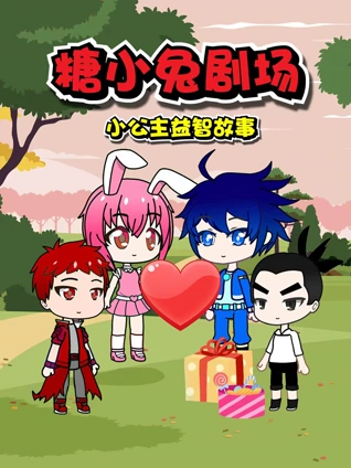 糖小兔剧场小公主益智故事