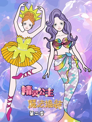 精灵公主魔法换装2