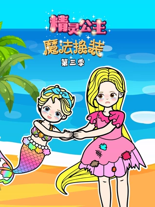 精灵公主魔法换装3