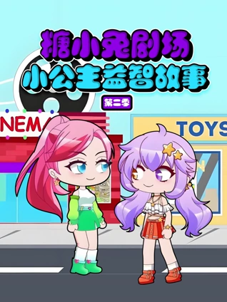 糖小兔剧场小公主益智故事2