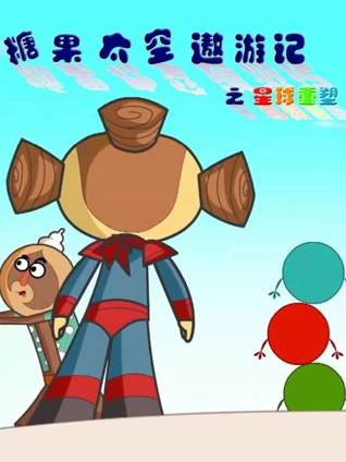 糖果太空遨游记之星球重塑