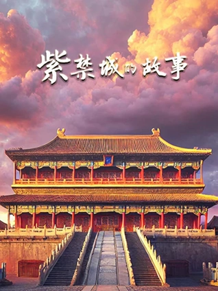 紫禁城的故事