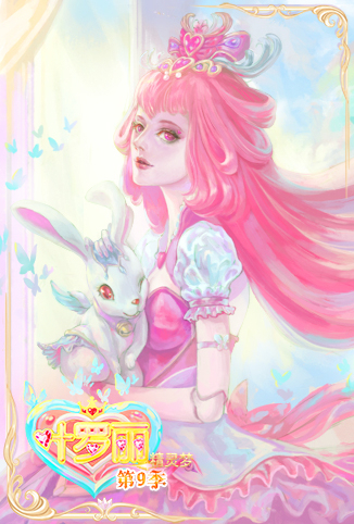 精灵梦叶罗丽 第九季