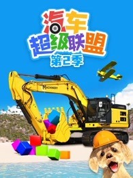 汽车超级联盟 第2季