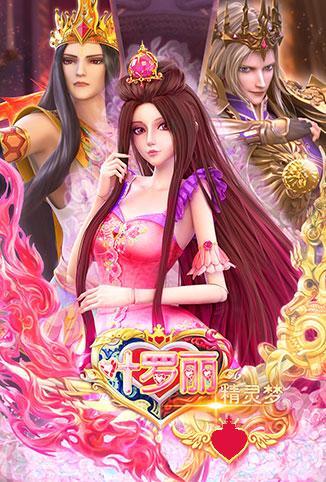 精灵梦叶罗丽全集