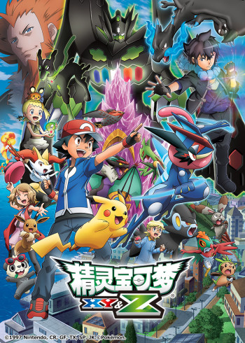 精灵宝可梦XY:Z