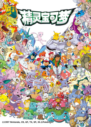 精灵宝可梦1